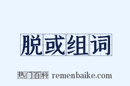 脱或组词是什么意思的图片